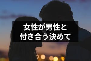 マッチングアプリで女性が男性と付き合う決め手はコレ 10の理由と悩んだ時の対処法 出会いをサポートするマッチングアプリ 恋活 占いメディア シッテク マッチングアプリで女性が男性と付き合う決め手はコレ 10の理由と悩んだ時の対処法 出会いをサポートするマッチングアプリ 恋活 占いメディア シッテク