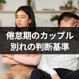 倦怠期のカップルが別れる確率は30%以上?乗り越え方も紹介