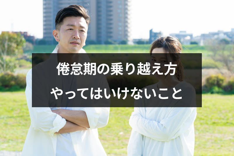 倦怠期の乗り越え方とやってはいけないこと カップルや夫婦がラブラブに過ごすコツ 出会いをサポートするマッチングアプリ 恋活 占いメディア シッテク