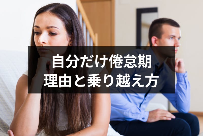 自分だけ倦怠期になるのはなぜ 4つの理由としんどい期間の乗り越え方 出会いをサポートするマッチングアプリ 恋活 占いメディア シッテク