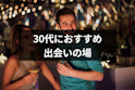 30代(アラサー)
