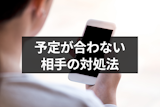 マッチングアプリで予定が合わないけど会いたい!初デートを実現する7つの対処法 マッチングアプリで予定が合わないけど会いたい!初デートを実現する7つの対処法