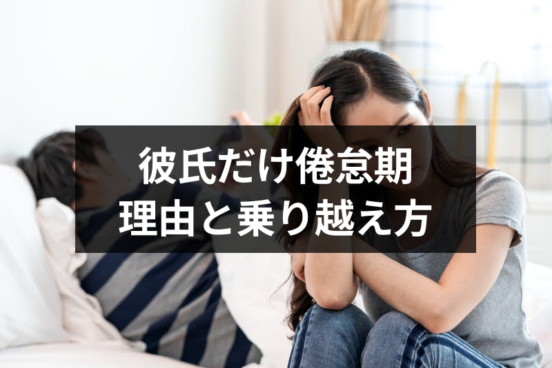 彼氏だけ倦怠期で辛い 男性だけ倦怠期になる7つの理由と危機の乗り越え方 出会いをサポートするマッチングアプリ 恋活 占いメディア シッテク