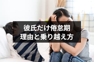 彼氏だけ倦怠期で辛い 男性だけ倦怠期になる7つの理由と危機の乗り越え方 出会いをサポートするマッチングアプリ 恋活 占いメディア シッテク 彼氏だけ倦怠期で辛い 男性だけ倦怠期になる7つの理由と危機の乗り越え方 出会いをサポートするマッチングアプリ 恋活 占いメディア シッテク