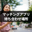 マッチングアプリ