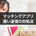 マッチングアプリ