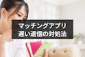 マッチングアプリ