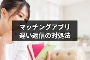 マッチングアプリの返信速度はどのくらいが良い メッセージの返信が遅い人への対処法 出会いをサポートするマッチングアプリ 恋活 占いメディア シッテク マッチングアプリの返信速度はどのくらいが良い メッセージの返信が遅い人への対処法 出会いをサポートするマッチングアプリ 恋活 占いメディア シッテク