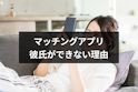 マッチングアプリ