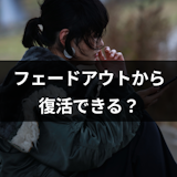 マッチングアプリでフェードアウトされても復活できる?後悔しないための追撃方法 マッチングアプリでフェードアウトされても復活できる?後悔しないための追撃方法