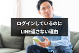 マッチングアプリにログインしているのにLINE(ライン)を返さないのはなぜ? マッチングアプリにログインしているのにLINE(ライン)を返さないのはなぜ?
