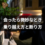 マッチングアプリで会ったら微妙なときはどうする?初デートの乗り越え方と断り方 マッチングアプリで会ったら微妙なときはどうする?初デートの乗り越え方と断り方