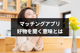 マッチングアプリで好きな食べ物を聞く意味とは?ご飯デートにつながるベストな答え方 マッチングアプリで好きな食べ物を聞く意味とは?ご飯デートにつながるベストな答え方