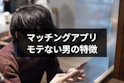 マッチングアプリ
