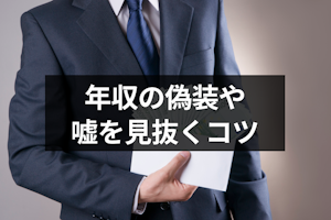 年収証明ありのマッチングアプリ4選！年収の偽装や嘘を見抜くコツ