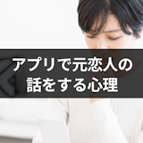 マッチングアプリで元カレ・元カノの話をする心理とは?過去の恋愛話への対処法 マッチングアプリで元カレ・元カノの話をする心理とは?過去の恋愛話への対処法