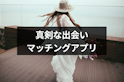 マッチングアプリ