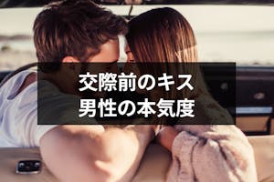 付き合う前にキスする男性の本気度とは 本気か遊びか見分ける9つの方法 出会いをサポートするマッチングアプリ 恋活 占いメディア シッテク 付き合う前にキスする男性の本気度とは 本気か遊びか見分ける9つの方法 出会いをサポートするマッチングアプリ 恋活 占いメディア シッテク