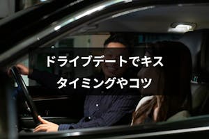 付き合う前のドライブデートでキスしてok 上手くいくタイミングやコツ 出会いをサポートするマッチングアプリ 恋活 占いメディア シッテク 付き合う前のドライブデートでキスしてok 上手くいくタイミングやコツ 出会いをサポートするマッチングアプリ 恋活 占いメディア シッテク