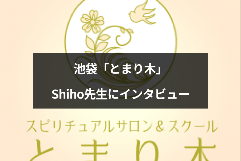 突撃取材 池袋 とまり木 のshiho先生に経歴 得意な占術をインタビューしてみた 出会いをサポートするマッチングアプリ 恋活 占いメディア シッテク