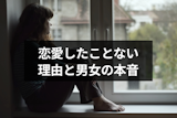 今まで全く恋愛したことないのはなぜ?5つの理由と恋人作りのコツ 今まで全く恋愛したことないのはなぜ?5つの理由と恋人作りのコツ