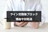 マッチングアプリでLINE(ライン)交換後にブロックされた！6つの理由と対処法