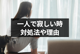 寂しい時の対処法とは?一人で過ごす孤独感を乗り越える方法10選 寂しい時の対処法とは?一人で過ごす孤独感を乗り越える方法10選