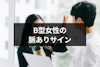 B型女性が好きな人にとる態度とは？本命への10の脈ありサイン