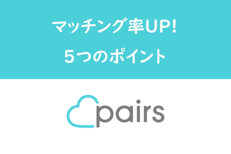 要確認 Pairs ペアーズ の口コミ 評判から判明 男性に厳しいポイントあり 出会いをサポートするマッチングアプリ 恋活メディア 恋愛会議