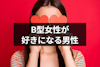 【徹底解説！】B型女性が好きになる男性とは？特徴や脈ありサインまとめ