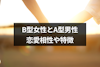 B型女性とA型男性の相性は悪いって本当？恋愛相性とカップルの特徴まとめ