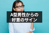 A型男性からの好意のサインはコレ!脈ありな女性に見せる10の態度 A型男性からの好意のサインはコレ!脈ありな女性に見せる10の態度