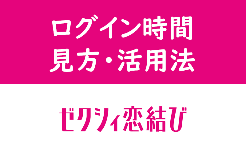 あなたがゼクシィ恋結びでマッチングしない6つの原因 出会うための方法まとめ 出会いをサポートするマッチングアプリ 恋活メディア 恋愛会議