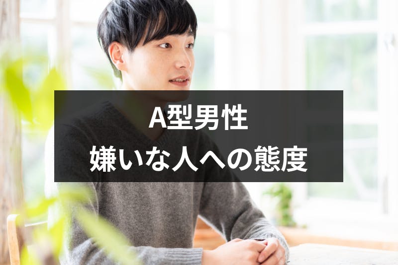 脈なし A型男性がする嫌いな人への態度とは 11の特徴と職場での態度まとめ 出会いをサポートするマッチングアプリ 恋活 占いメディア シッテク