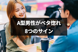 A型男性はベタ惚れした時の8サイン!本気の女性に見せる動作は? A型男性はベタ惚れした時の8サイン!本気の女性に見せる動作は?