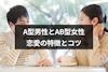 A型男性とAB型女性の相性は？6つの恋愛の特徴と上手くいくコツ
