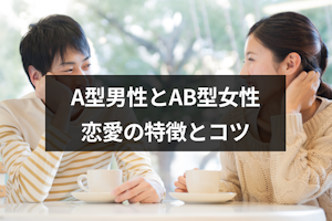A型男性とAB型女性の相性は？6つの恋愛の特徴と上手くいくコツ