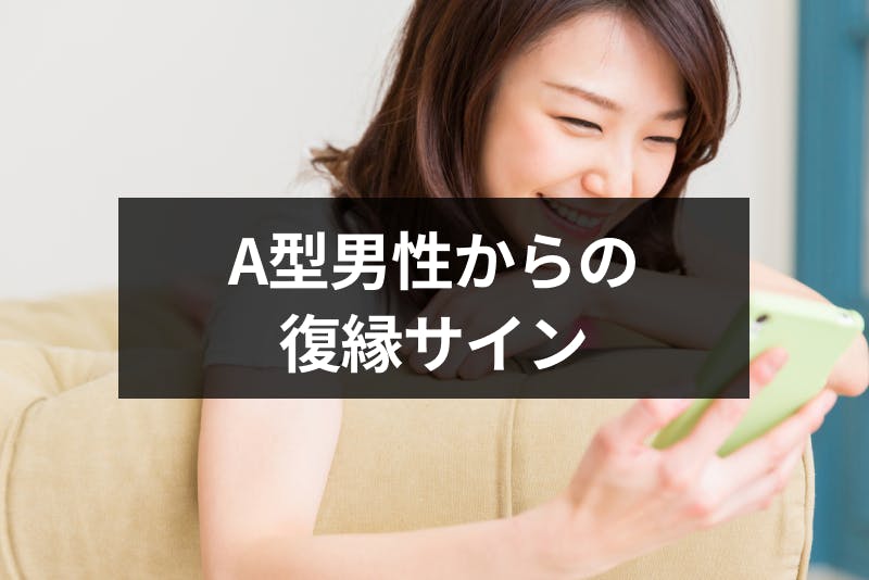 A型男性からの復縁サインはこれ 未練アリの5つのサインと復縁のコツ 出会いをサポートするマッチングアプリ 恋活 占いメディア シッテク