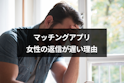 マッチングアプリ