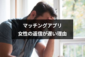 マッチングアプリで女性からの返信遅いのはなぜ 9つの理由と脈なしかの見分け方 出会いをサポートするマッチングアプリ 恋活 占いメディア シッテク マッチングアプリで女性からの返信遅いのはなぜ 9つの理由と脈なしかの見分け方 出会いをサポートするマッチングアプリ 恋活 占いメディア シッテク