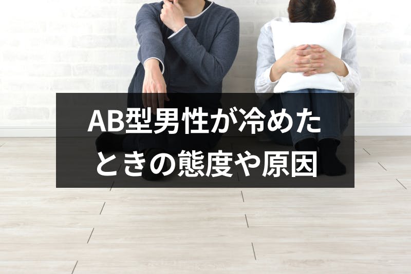 Ab型男性は恋愛で冷めるとどうなる 彼女への態度と冷める6つの原因 出会いをサポートするマッチングアプリ 恋活 占いメディア シッテク