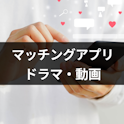 マッチングアプリ