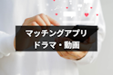 マッチングアプリ