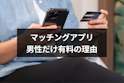 マッチングアプリ