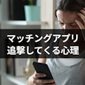 マッチングアプリ