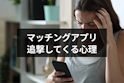 マッチングアプリ