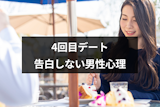 マッチングアプリで4回目デートに誘うのは脈あり?デートしても告白しない男性心理 マッチングアプリで4回目デートに誘うのは脈あり?デートしても告白しない男性心理