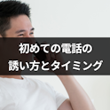 マッチングアプリ