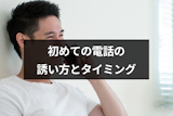 マッチングアプリで初めての電話の誘い方とタイミング|OKがもらえる4つのコツ マッチングアプリで初めての電話の誘い方とタイミング|OKがもらえる4つのコツ