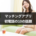 マッチングアプリ